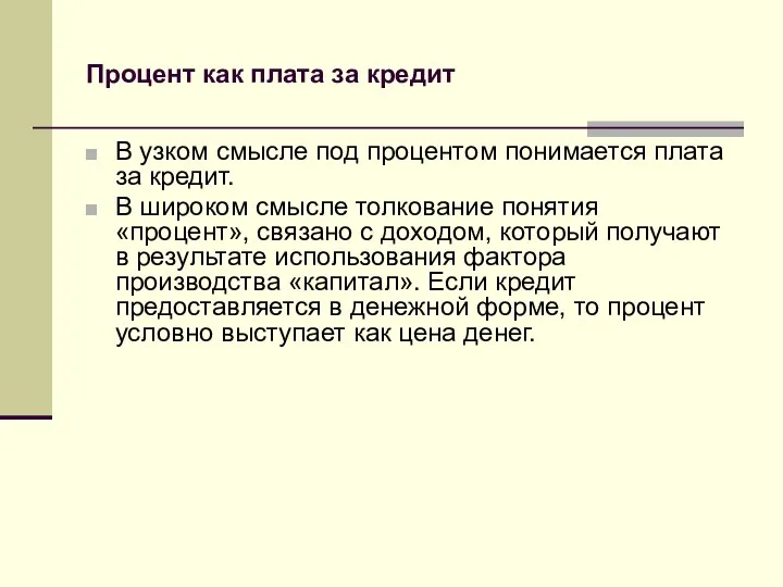 Процент как плата за кредит В узком смысле под процентом понимается