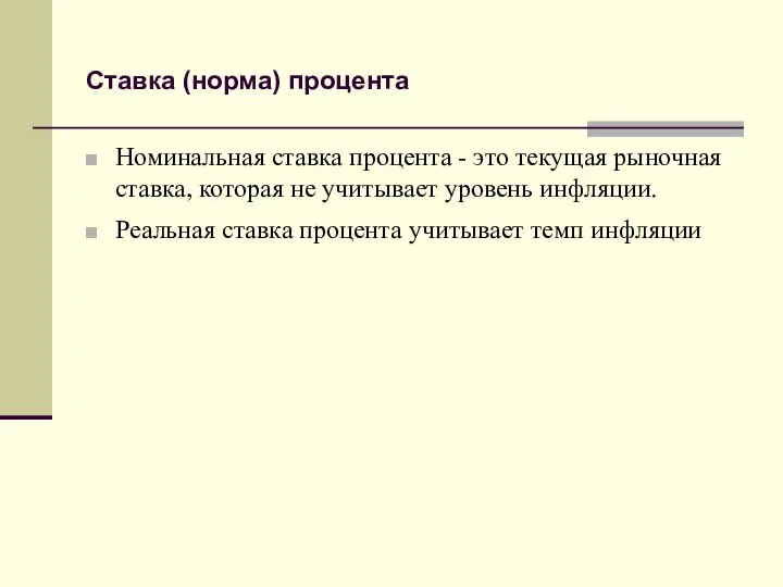 Ставка (норма) процента Номинальная ставка процента - это текущая рыночная ставка,