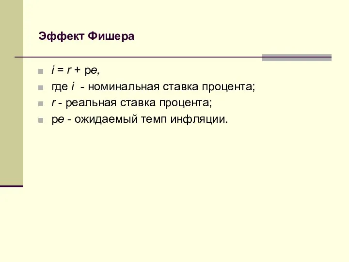 Эффект Фишера i = r + pe, где i - номинальная