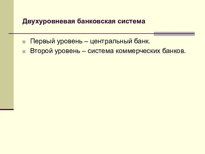 Двухуровневая банковская система Первый уровень – центральный банк. Второй уровень – система коммерческих банков.