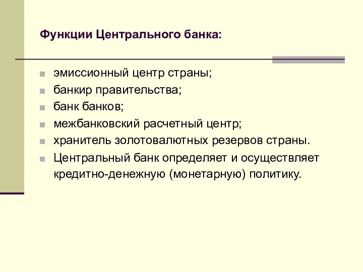 Функции Центрального банка: эмиссионный центр страны; банкир правительства; банк банков; межбанковский