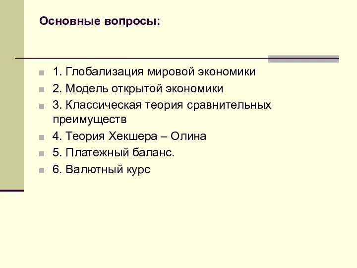 Основные вопросы: 1. Глобализация мировой экономики 2. Модель открытой экономики 3.