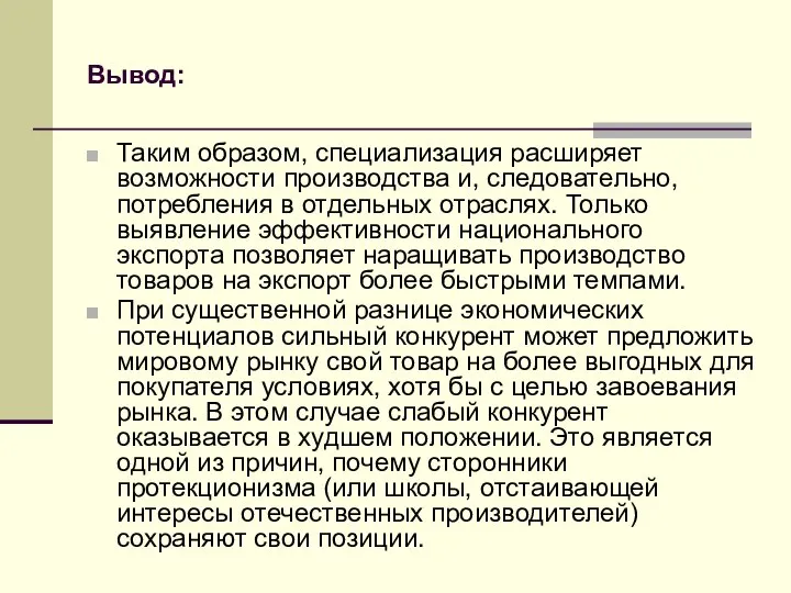 Вывод: Таким образом, специализация расширяет возможности производства и, следовательно, потребления в