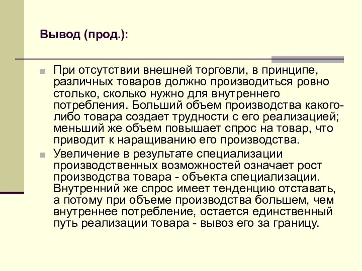 Вывод (прод.): При отсутствии внешней торговли, в принципе, различных товаров должно