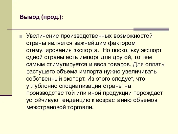 Вывод (прод.): Увеличение производственных возможностей страны является важнейшим фактором стимулирования экспорта.