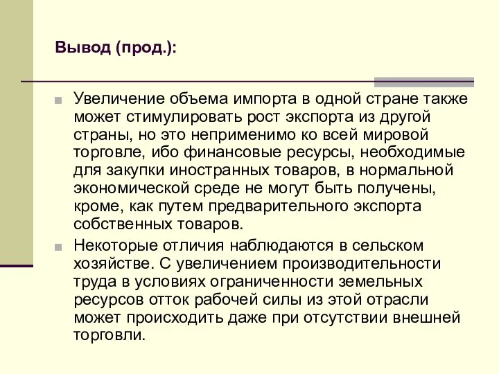 Вывод (прод.): Увеличение объема импорта в одной стране также может стимулировать