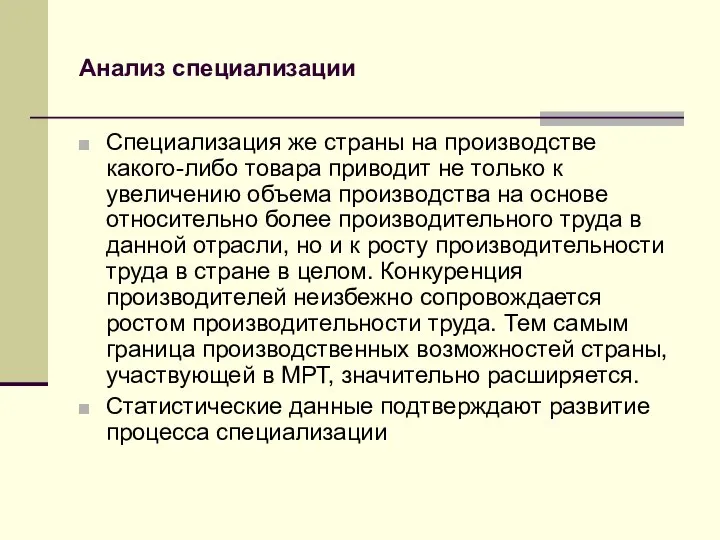 Анализ специализации Специализация же страны на производстве какого-либо товара приводит не