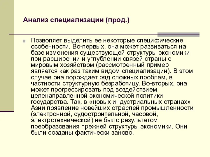 Анализ специализации (прод.) Позволяет выделить ее некоторые специфические особенности. Во-первых, она