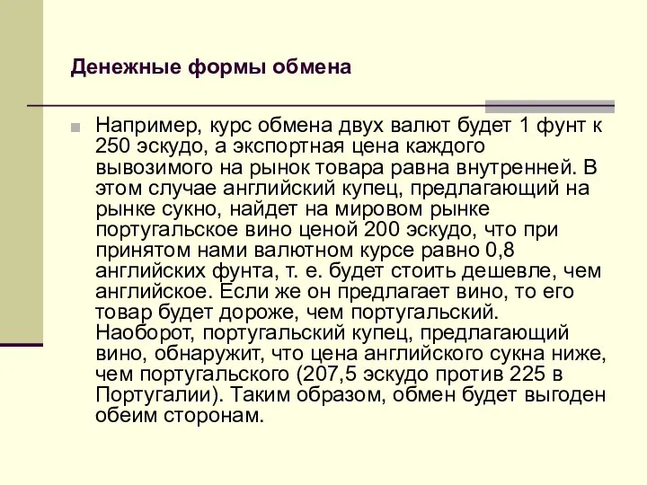 Денежные формы обмена Например, курс обмена двух валют будет 1 фунт