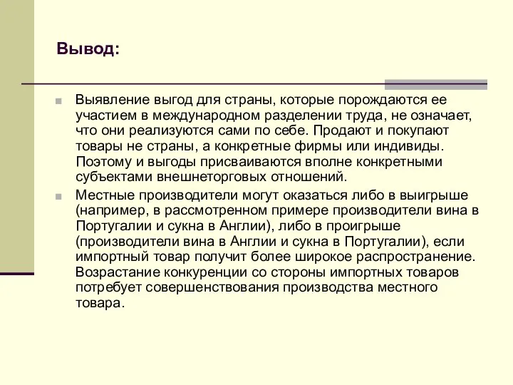 Вывод: Выявление выгод для страны, которые порождаются ее участием в международном