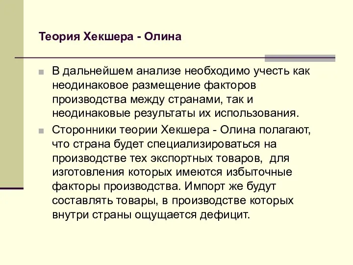 Теория Хекшера - Олина В дальнейшем анализе необходимо учесть как неодинаковое