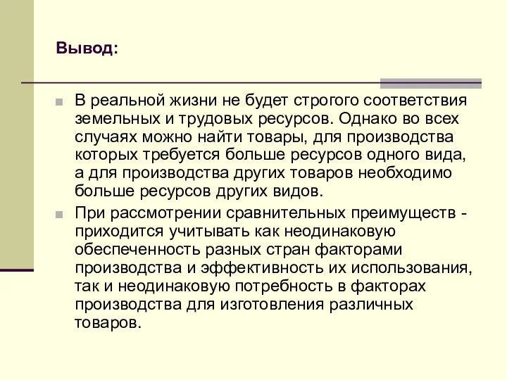 Вывод: В реальной жизни не будет строгого соответствия земельных и трудовых