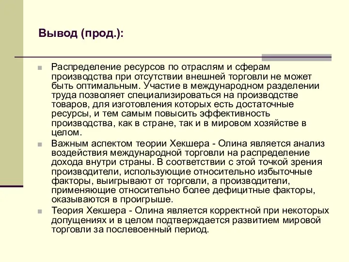 Вывод (прод.): Распределение ресурсов по отраслям и сферам производства при отсутствии