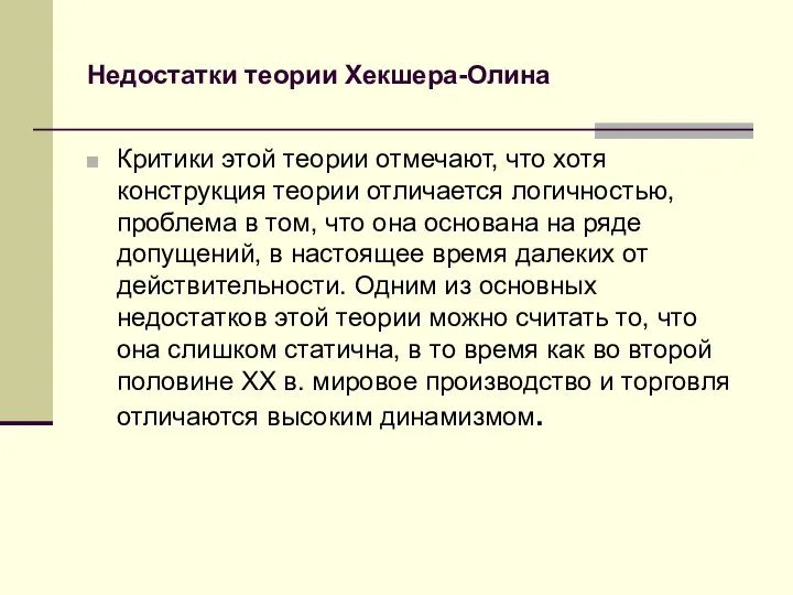 Недостатки теории Хекшера-Олина Критики этой теории отмечают, что хотя конструкция теории