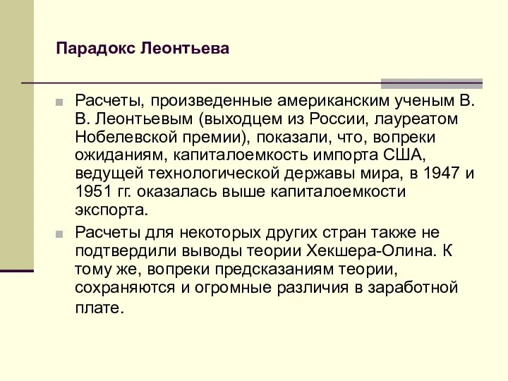 Парадокс Леонтьева Расчеты, произведенные американским ученым В. В. Леонтьевым (выходцем из