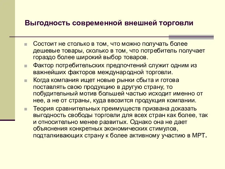 Выгодность современной внешней торговли Состоит не столько в том, что можно