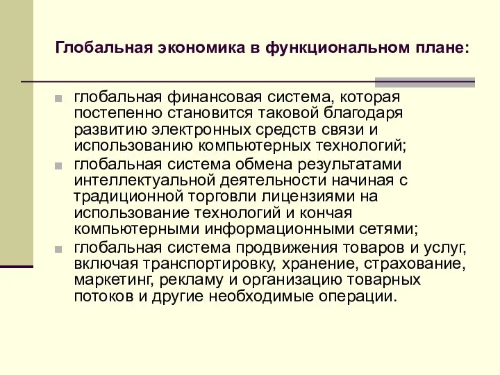 Глобальная экономика в функциональном плане: глобальная финансовая система, которая постепенно становится