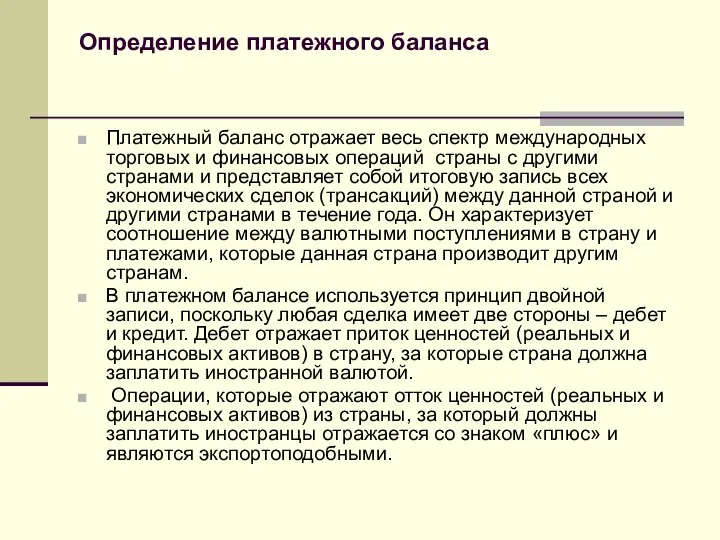 Определение платежного баланса Платежный баланс отражает весь спектр международных торговых и