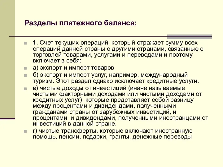 Разделы платежного баланса: 1. Счет текущих операций, который отражает сумму всех