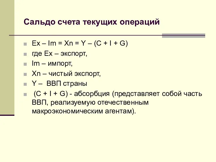 Сальдо счета текущих операций Ех – Im = Xn = Y