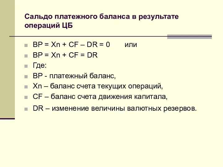 Сальдо платежного баланса в результате операций ЦБ ВР = Xn +