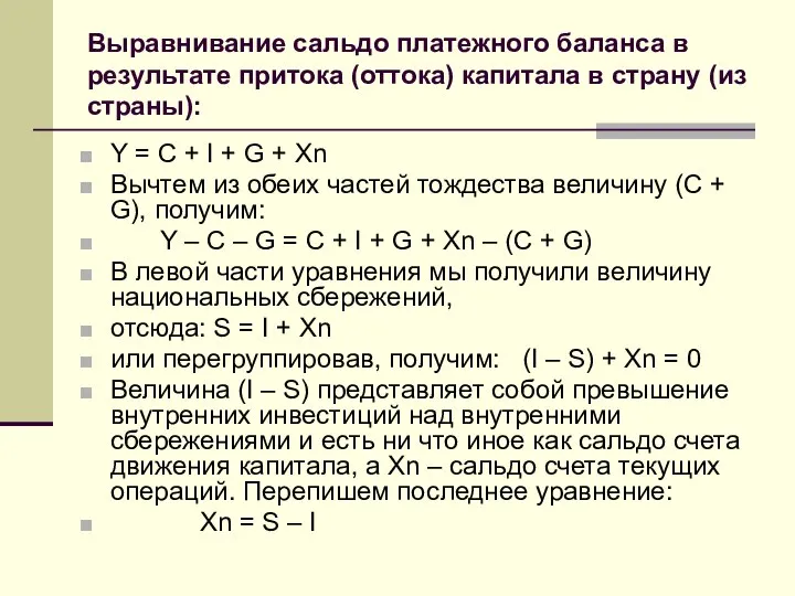 Выравнивание сальдо платежного баланса в результате притока (оттока) капитала в страну