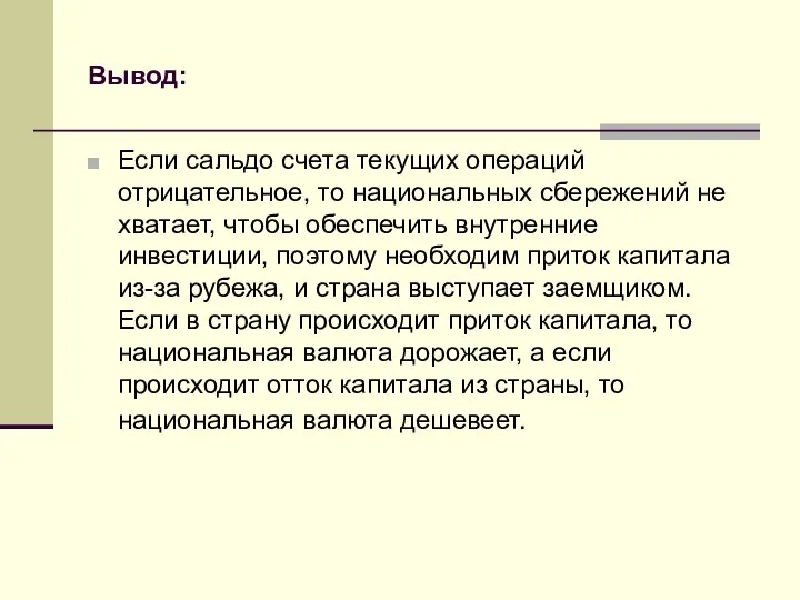 Вывод: Если сальдо счета текущих операций отрицательное, то национальных сбережений не