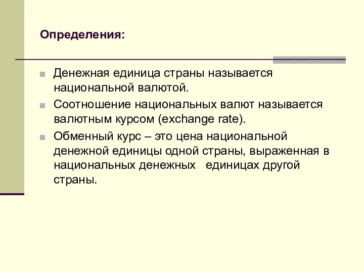 Определения: Денежная единица страны называется национальной валютой. Соотношение национальных валют называется