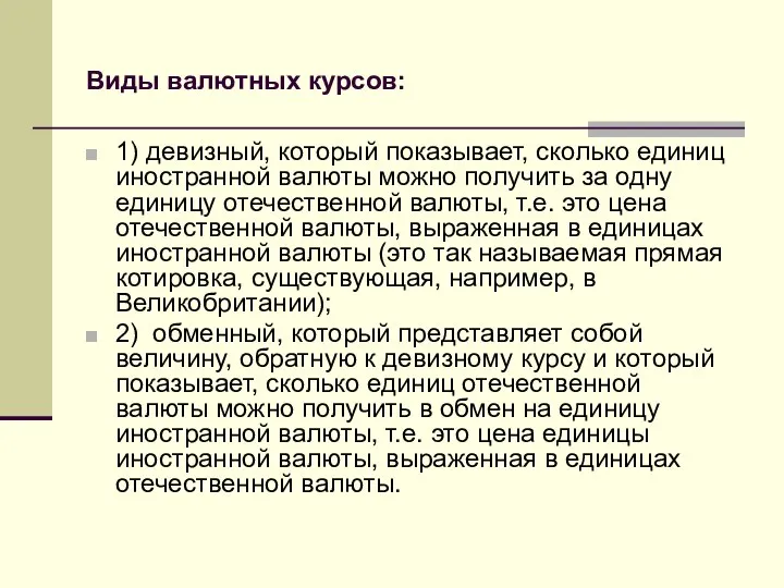 Виды валютных курсов: 1) девизный, который показывает, сколько единиц иностранной валюты