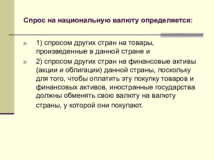 Спрос на национальную валюту определяется: 1) спросом других стран на товары,