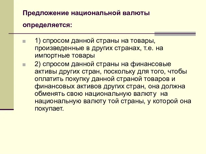 Предложение национальной валюты определяется: 1) спросом данной страны на товары, произведенные