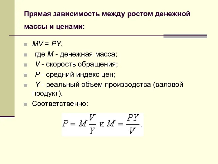 Прямая зависимость между ростом денежной массы и ценами: МV = PY,