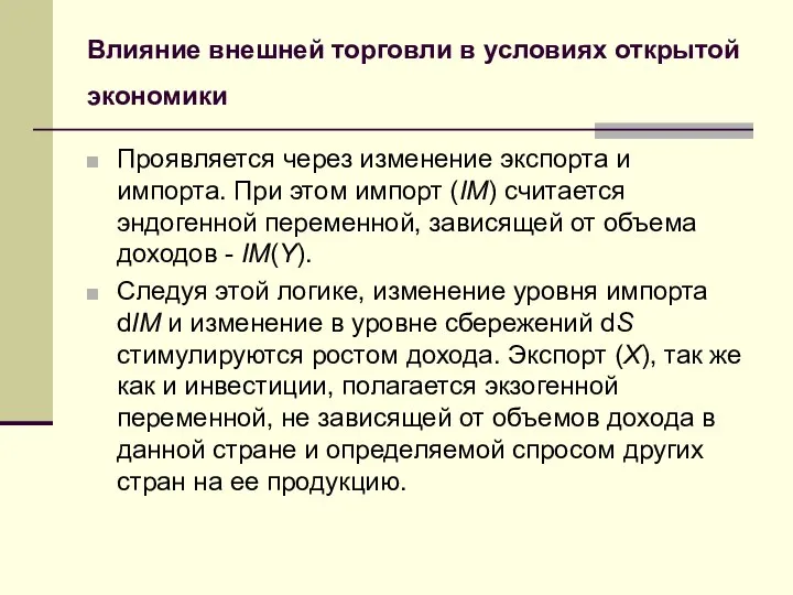 Влияние внешней торговли в условиях открытой экономики Проявляется через изменение экспорта