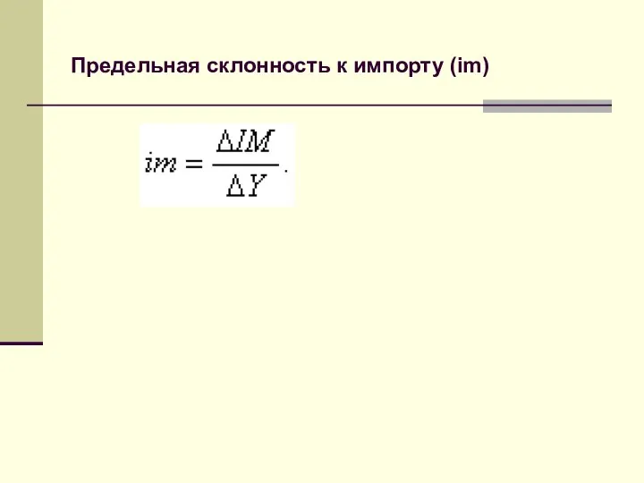 Предельная склонность к импорту (im)