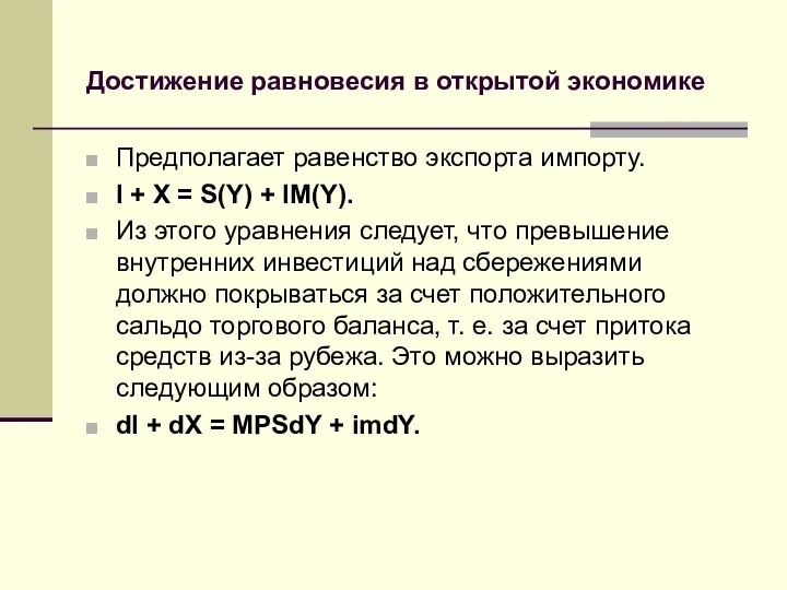 Достижение равновесия в открытой экономике Предполагает равенство экспорта импорту. I +