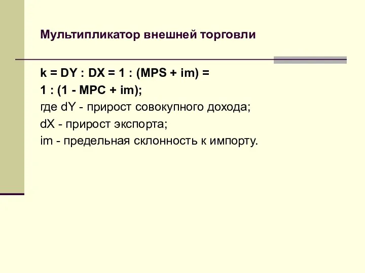 Мультипликатор внешней торговли k = DY : DX = 1 :