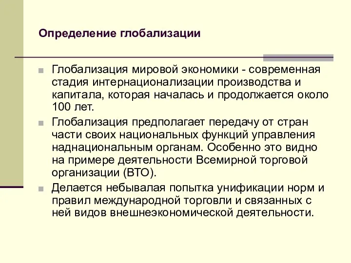 Определение глобализации Глобализация мировой экономики - современная стадия интернационализации производства и