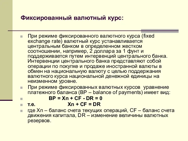 Фиксированный валютный курс: При режиме фиксированного валютного курса (fixed exchange rate)