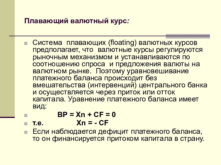 Плавающий валютный курс: Система плавающих (floating) валютных курсов предполагает, что валютные