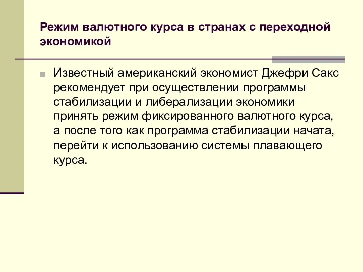 Режим валютного курса в странах с переходной экономикой Известный американский экономист