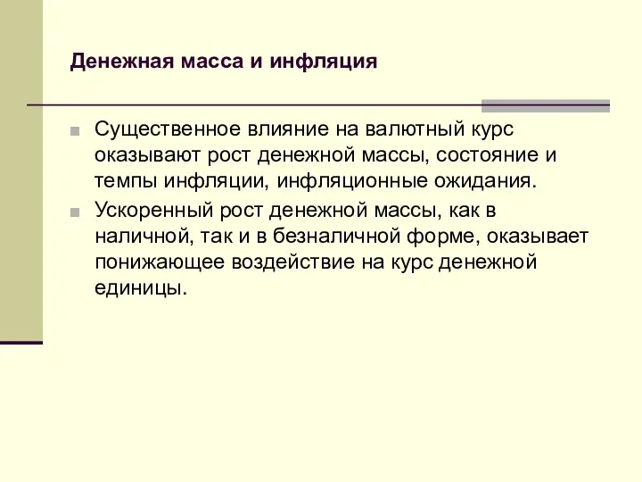 Денежная масса и инфляция Существенное влияние на валютный курс оказывают рост