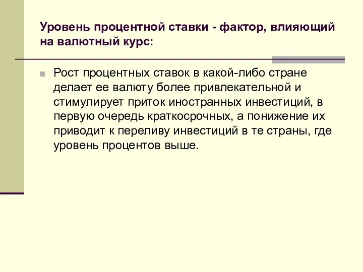 Уровень процентной ставки - фактор, влияющий на валютный курс: Рост процентных