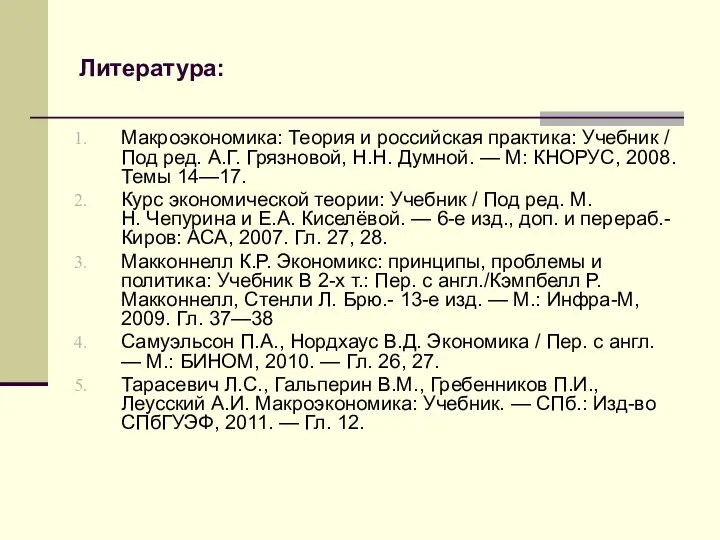 Литература: Макроэкономика: Теория и российская практика: Учебник / Под ред. А.Г.