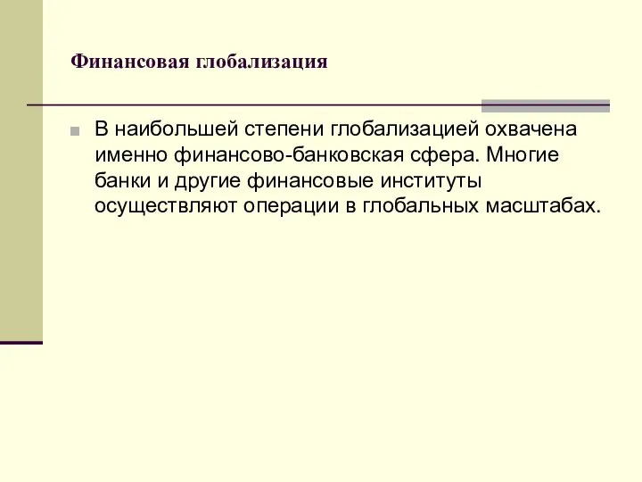 Финансовая глобализация В наибольшей степени глобализацией охвачена именно финансово-банковская сфера. Многие