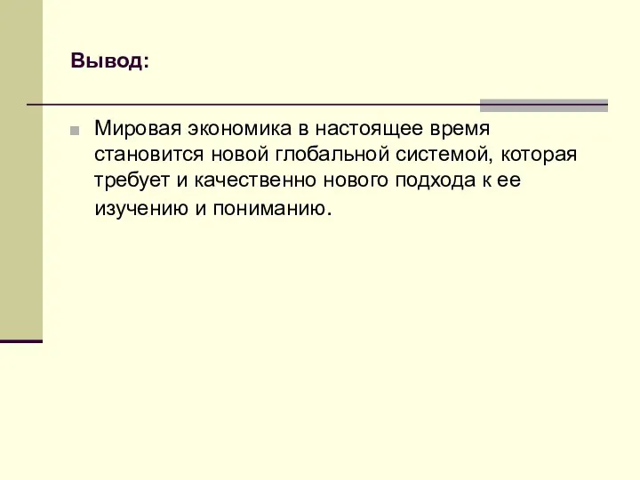 Вывод: Мировая экономика в настоящее время становится новой глобальной системой, которая