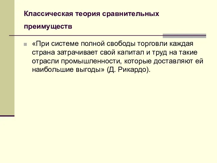 Классическая теория сравнительных преимуществ «При системе полной свободы торговли каждая страна