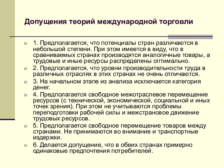 Допущения теорий международной торговли 1. Предполагается, что потенциалы стран различаются в