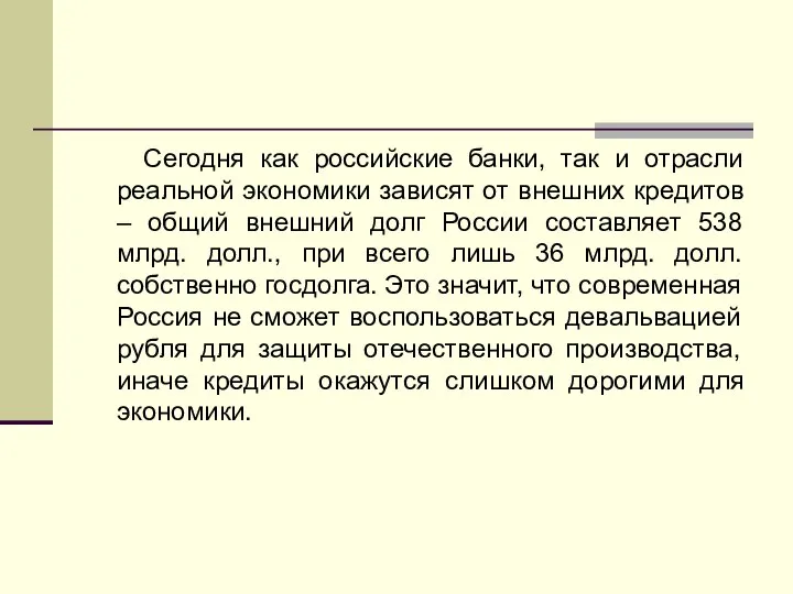 Сегодня как российские банки, так и отрасли реальной экономики зависят от