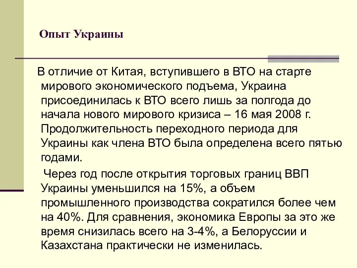 Опыт Украины В отличие от Китая, вступившего в ВТО на старте