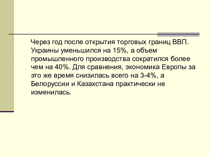 Через год после открытия торговых границ ВВП. Украины уменьшился на 15%,